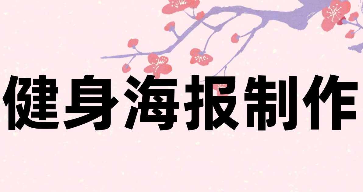 健身海报制作