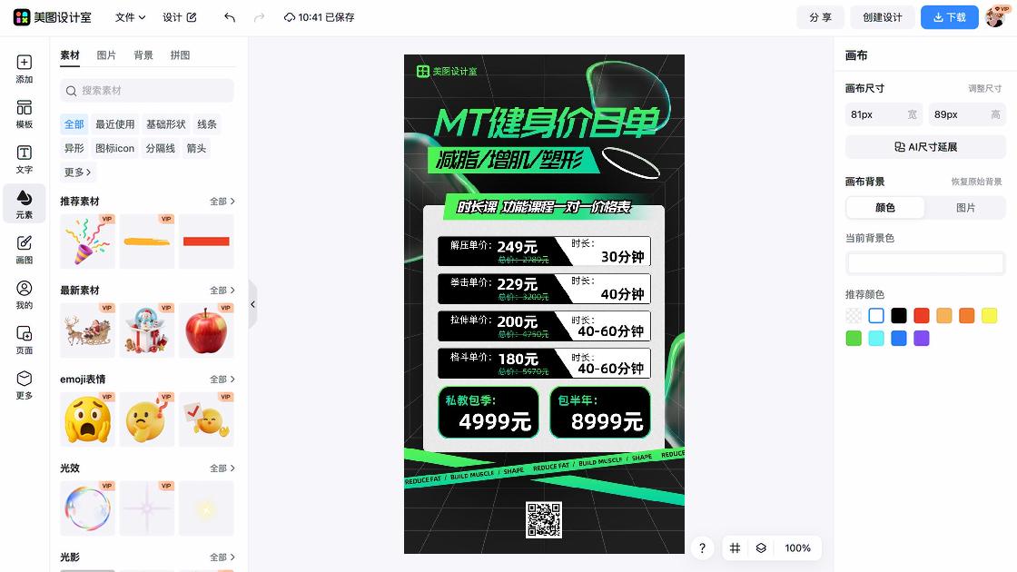 健身课程海报设计工具