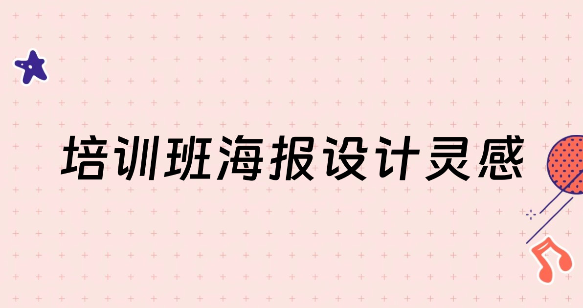 培训班海报设计灵感