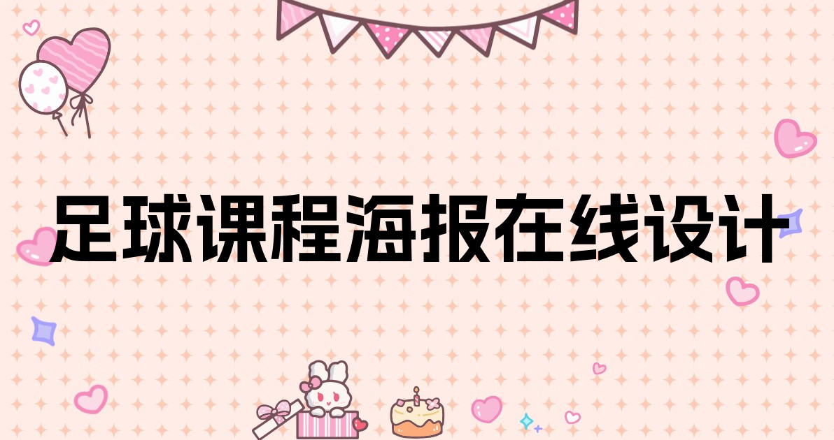 足球课程海报在线设计