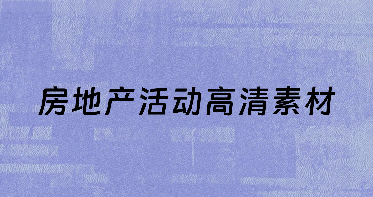 房地产活动高清素材