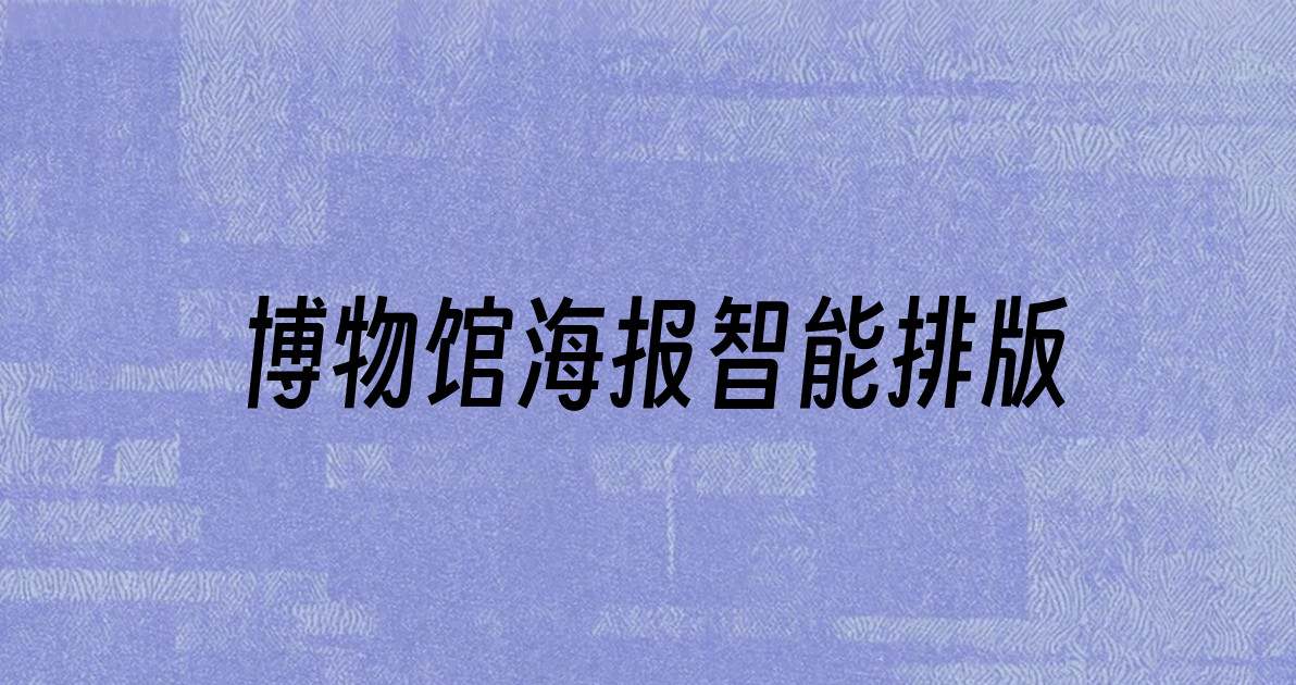 博物馆海报智能排版