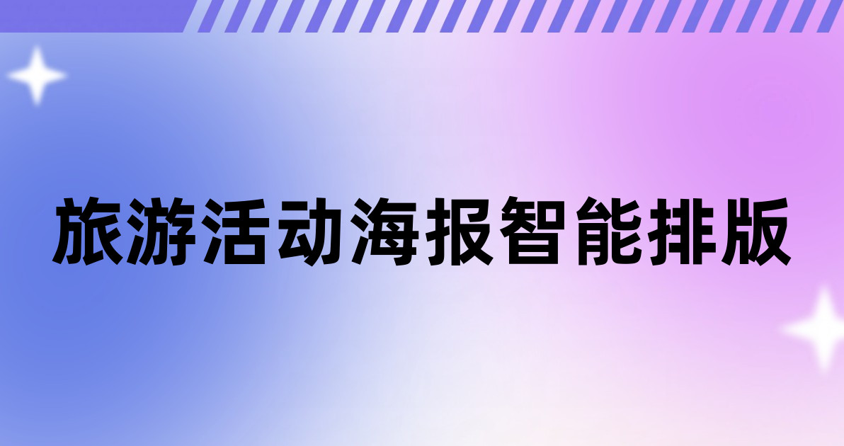 旅游活动海报智能排版