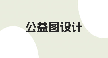 零基础如何快速完成一张合格的公益图设计？