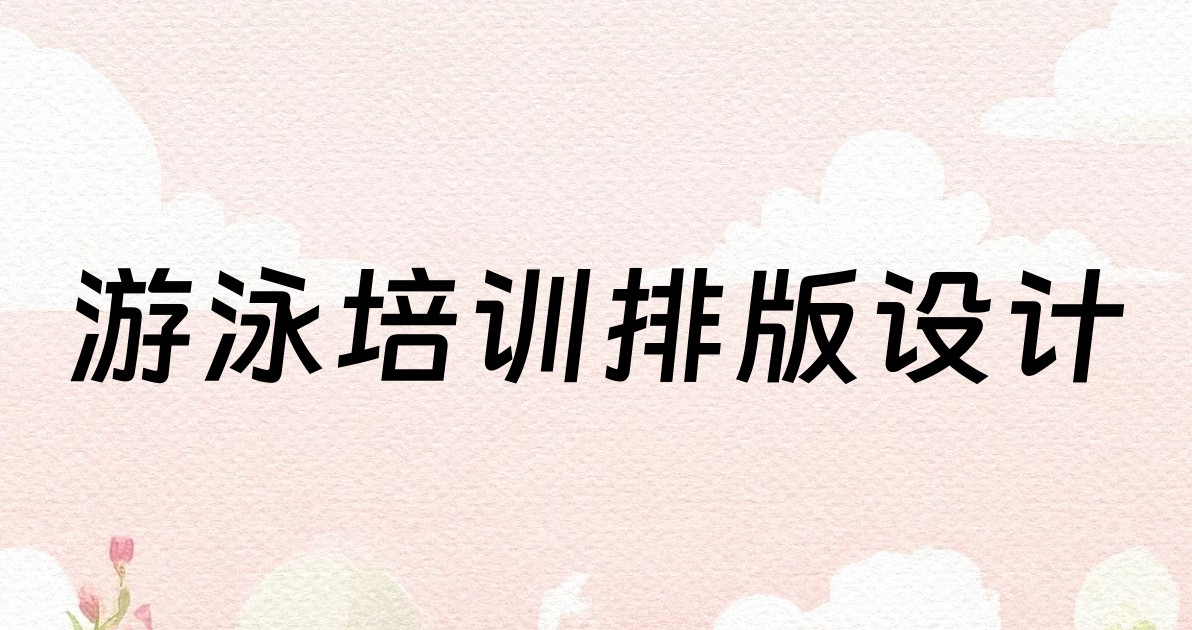 游泳培训排版设计