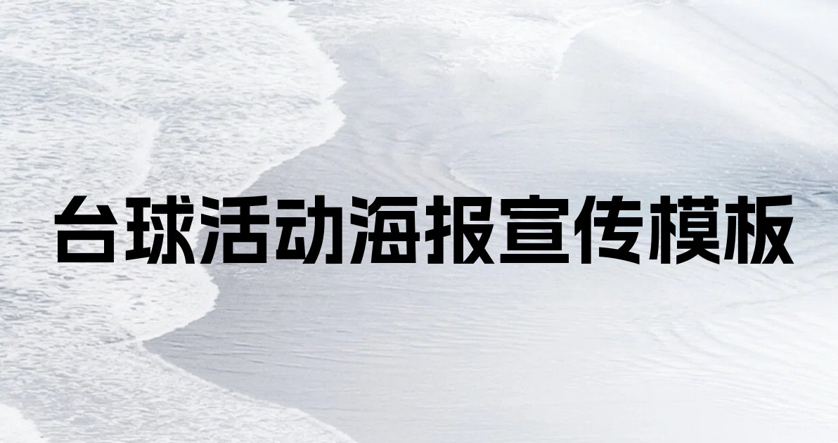 台球活动海报宣传模板