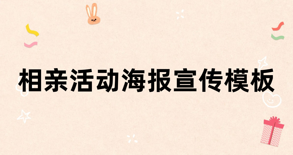 相亲活动海报宣传模板