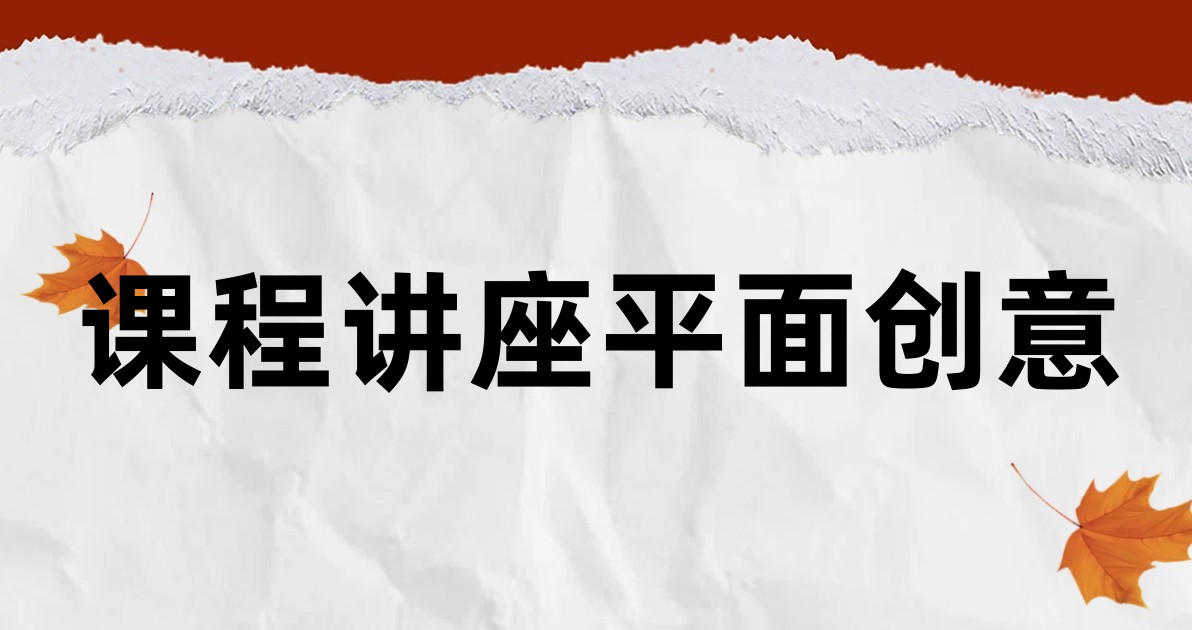 课程讲座平面创意