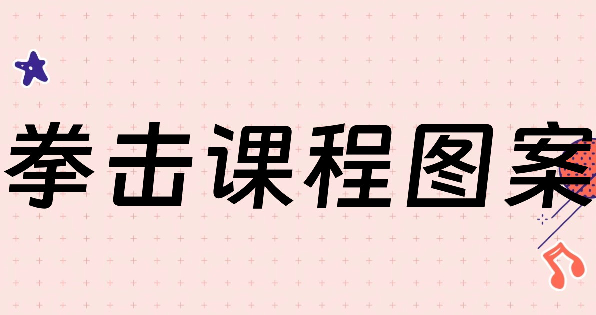 拳击课程图案
