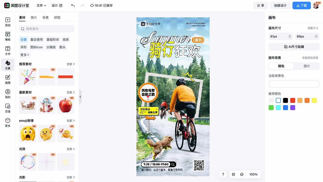 骑行活动海报智能排版