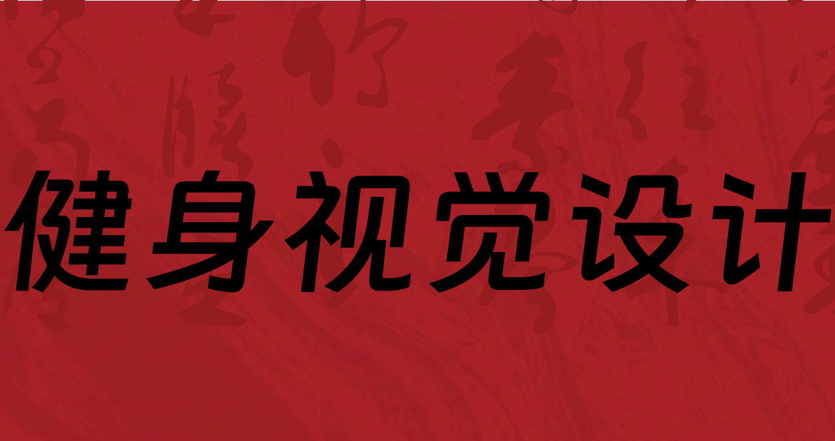 健身视觉设计