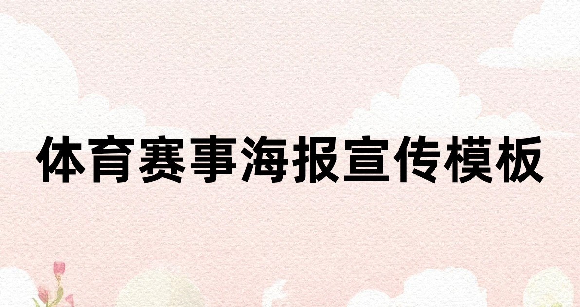 体育赛事海报宣传模板