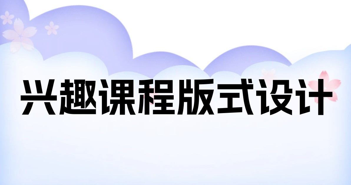 兴趣课程版式设计