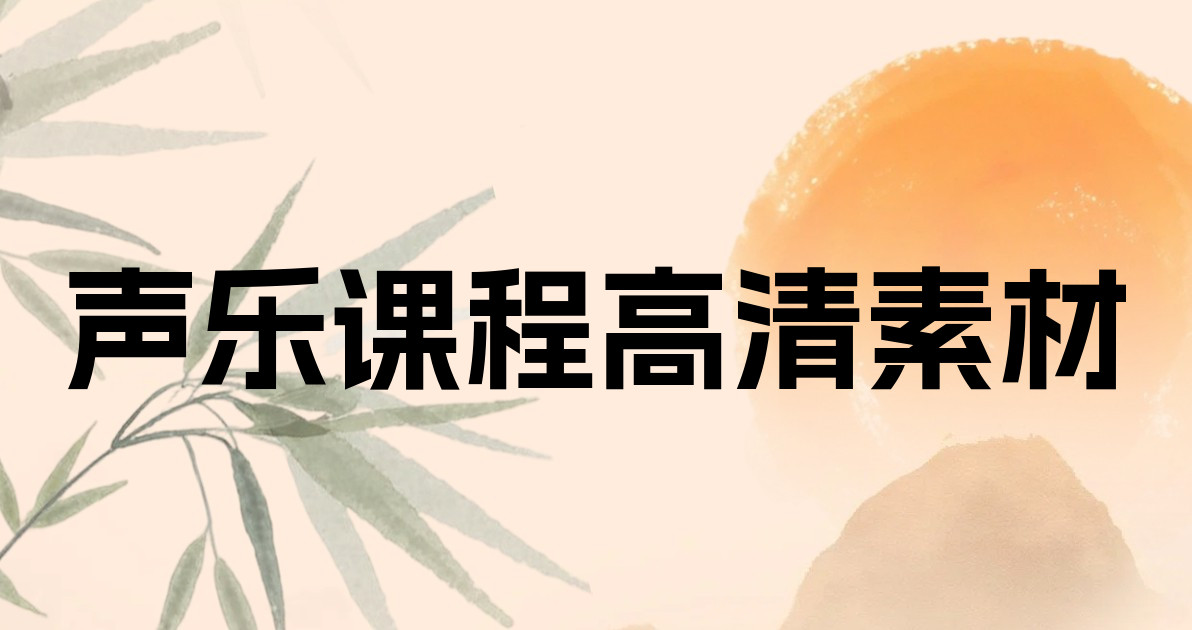 声乐课程高清素材