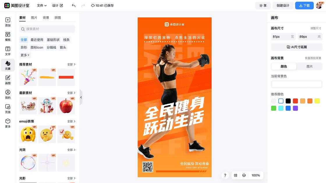 健身海报设计工具
