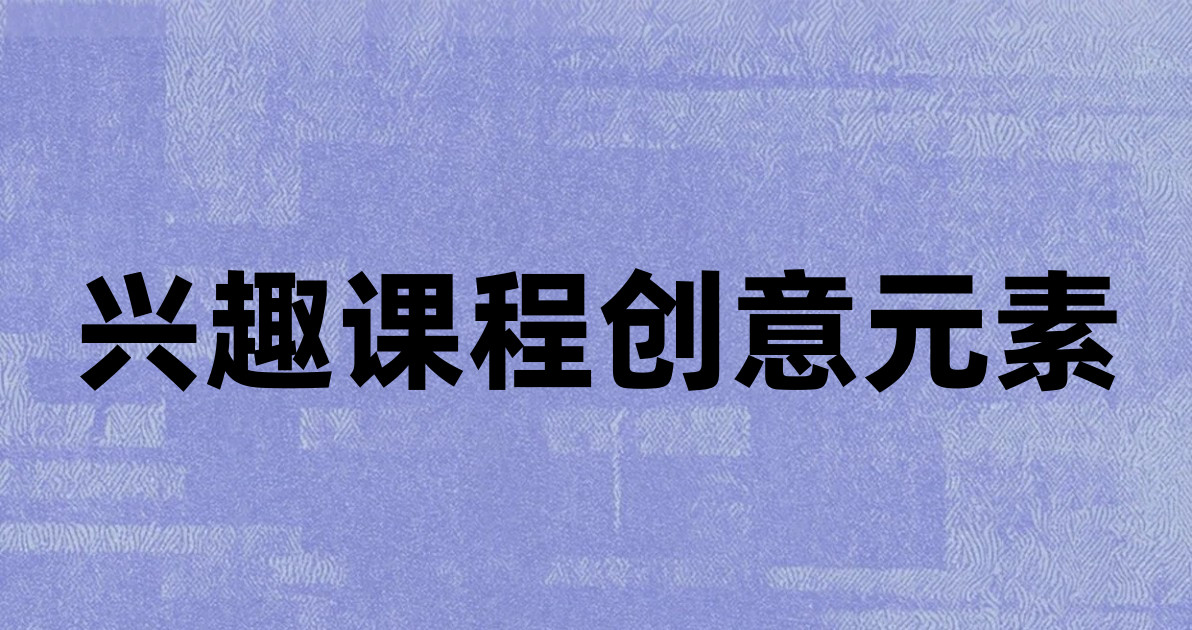 兴趣课程创意元素