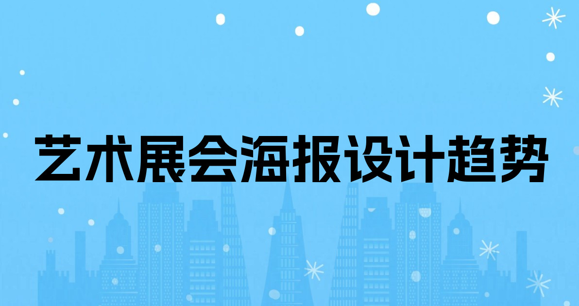 艺术展会海报设计趋势