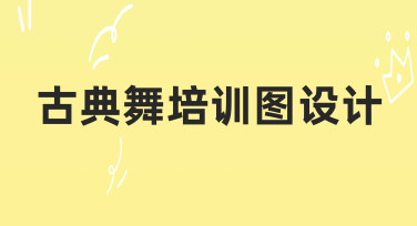 如何设计一张专业又吸睛的古典舞培训图？