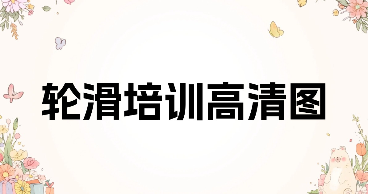 轮滑培训高清图