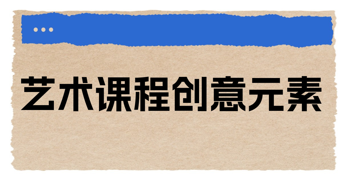 艺术课程创意元素