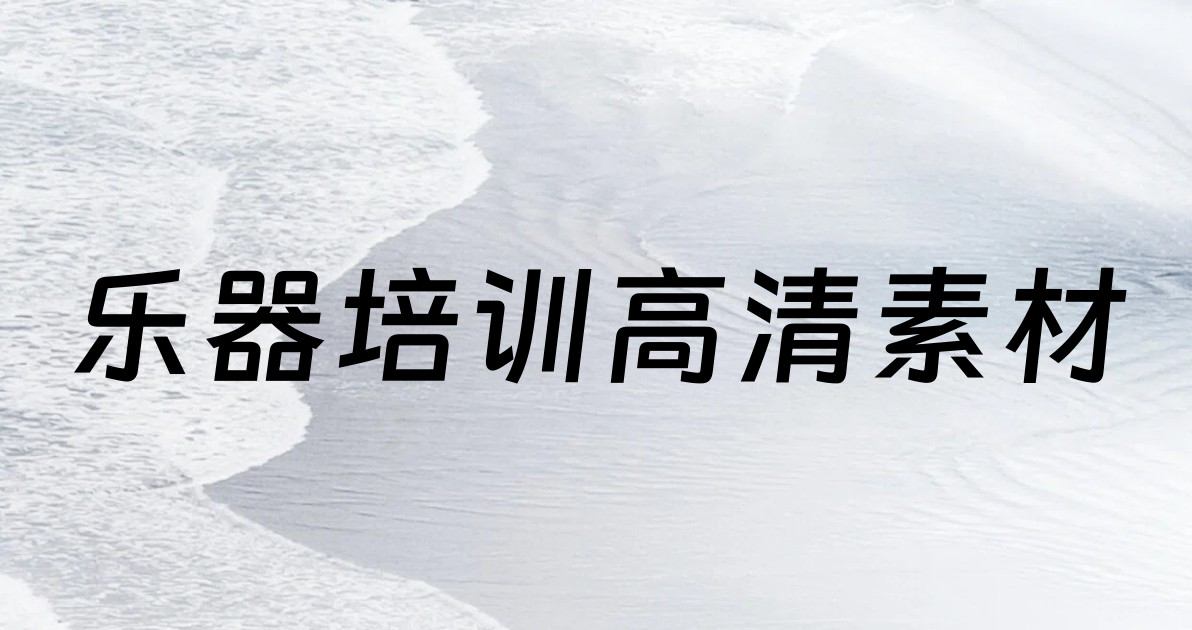 乐器培训高清素材