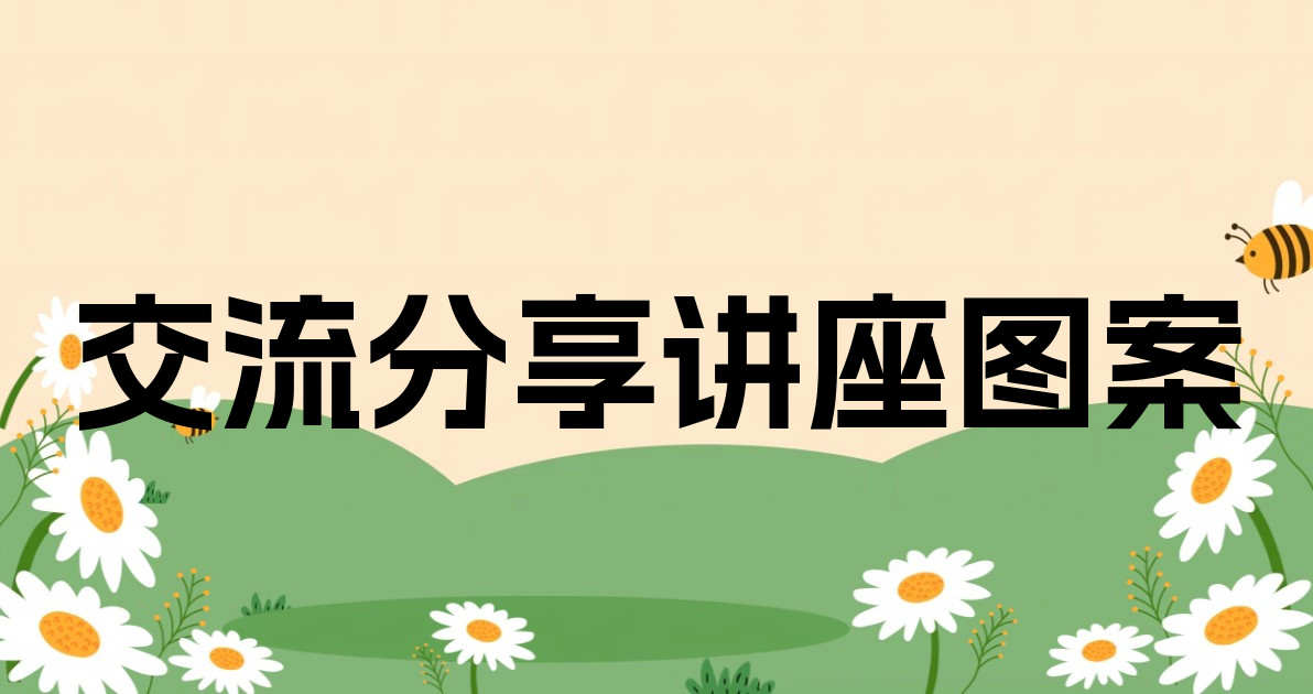 交流分享讲座图案