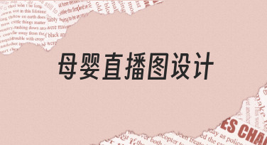 母婴直播图设计全流程：从零到一打造专业视觉素材
