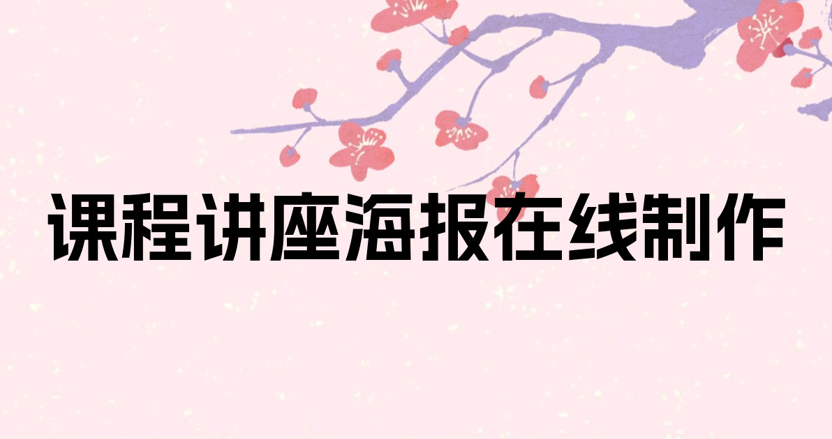 课程讲座海报在线制作