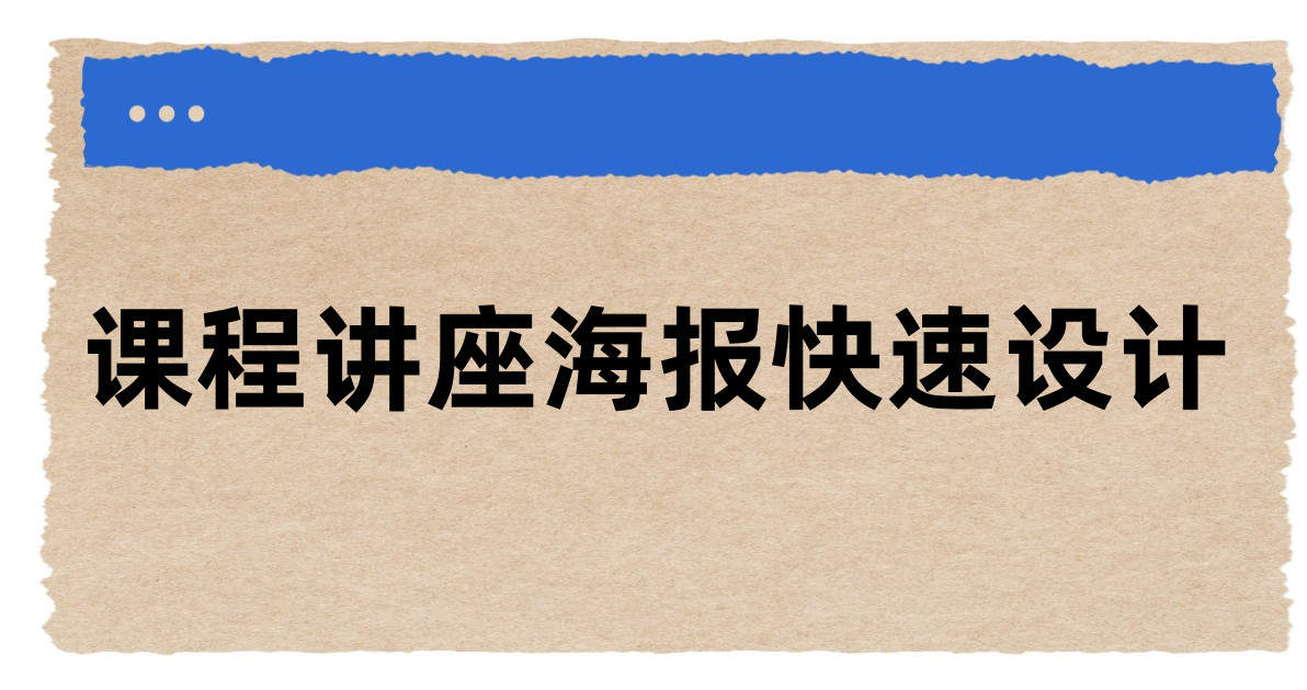 课程讲座海报快速设计