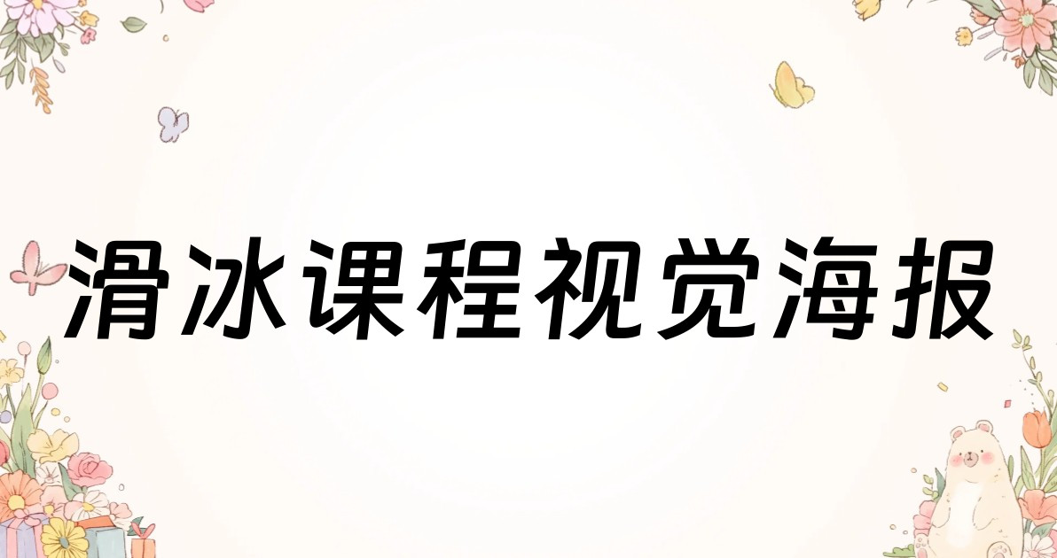 滑冰课程视觉海报