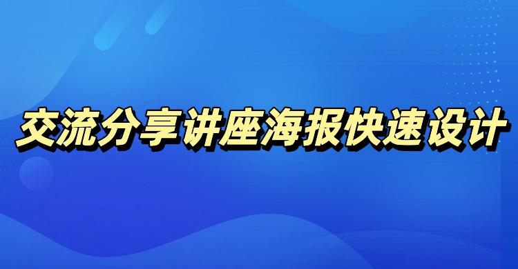 交流分享讲座海报快速设计