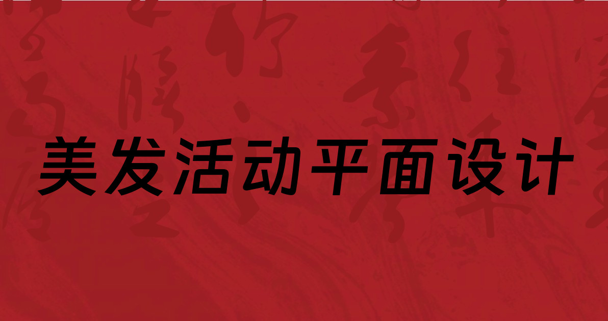 美发活动平面设计