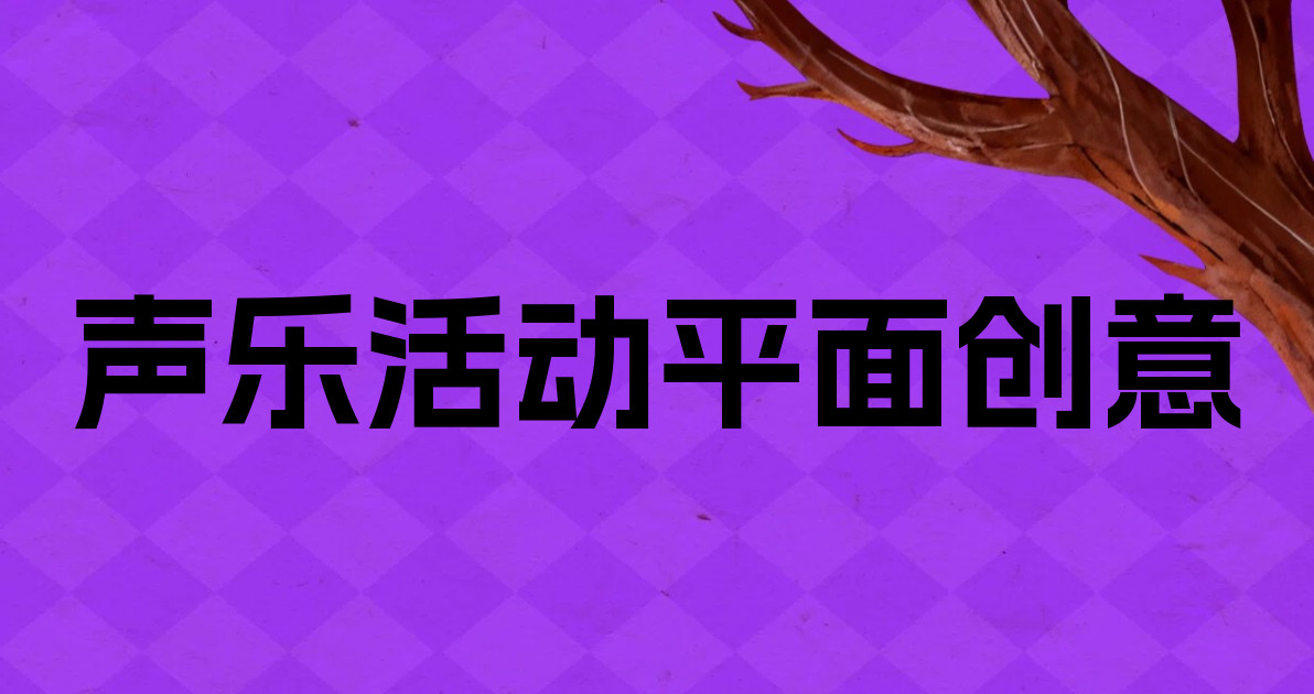 声乐活动平面创意