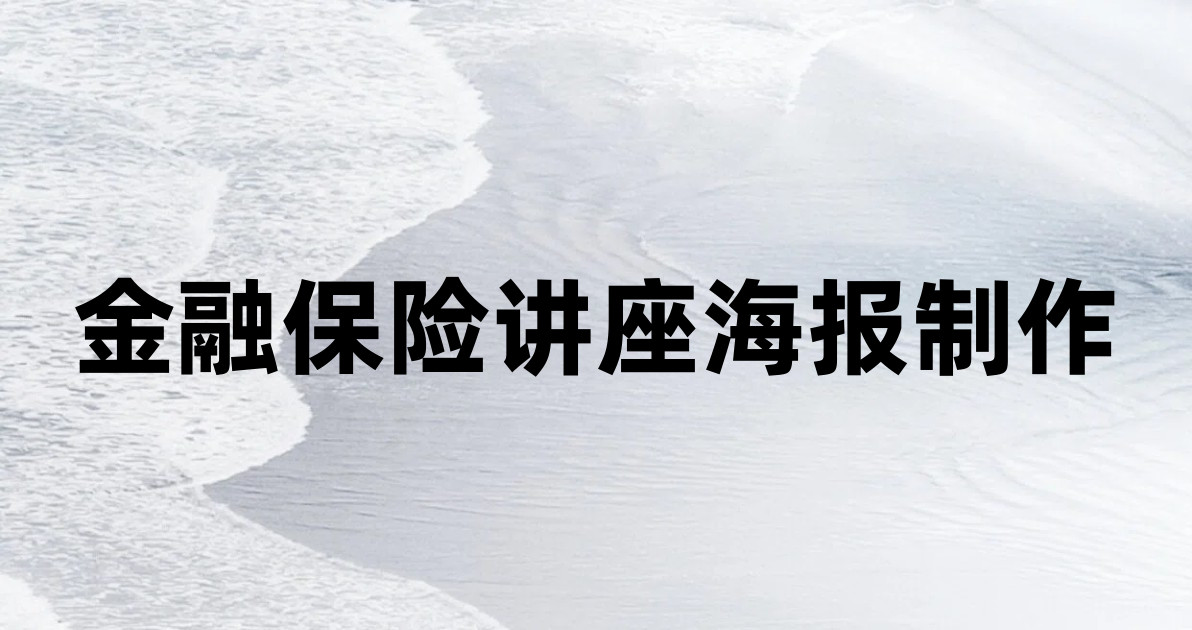 金融保险讲座海报制作