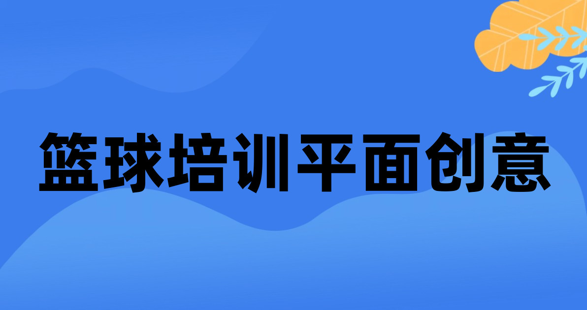 篮球培训平面创意