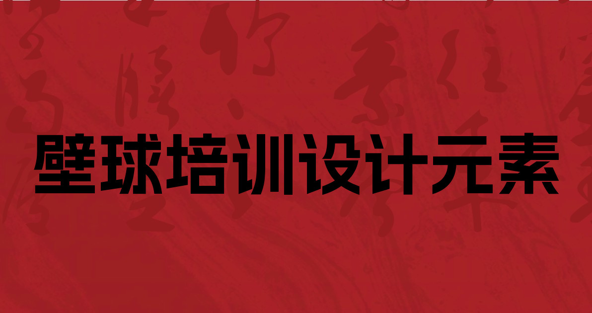 壁球培训设计元素