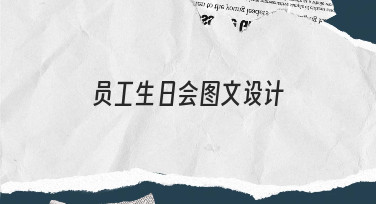 如何高效完成员工生日会图文设计？从思路到实操指南