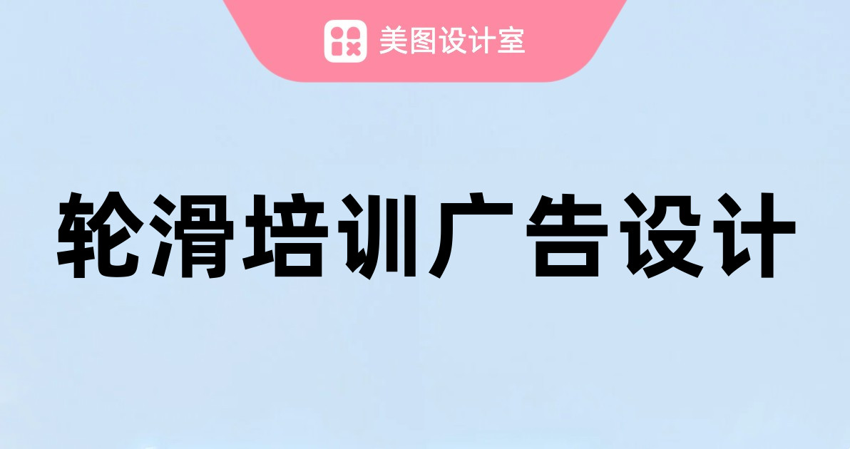 轮滑培训广告设计