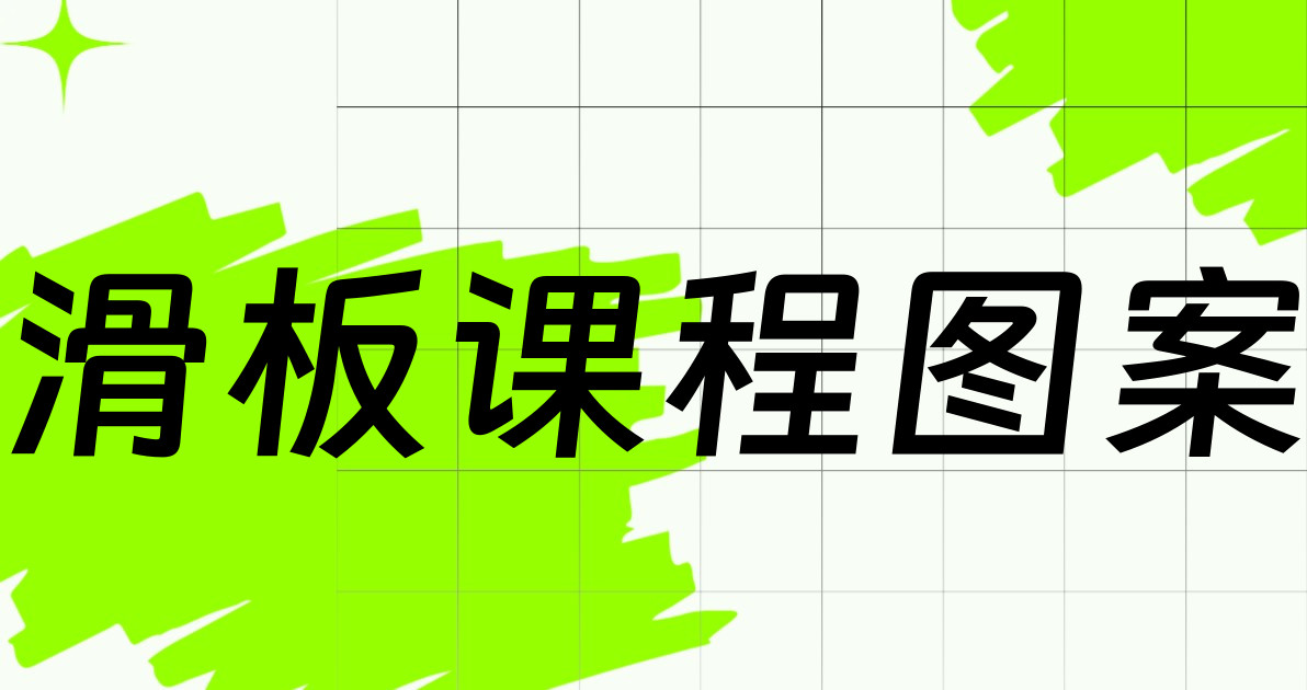 滑板课程图案