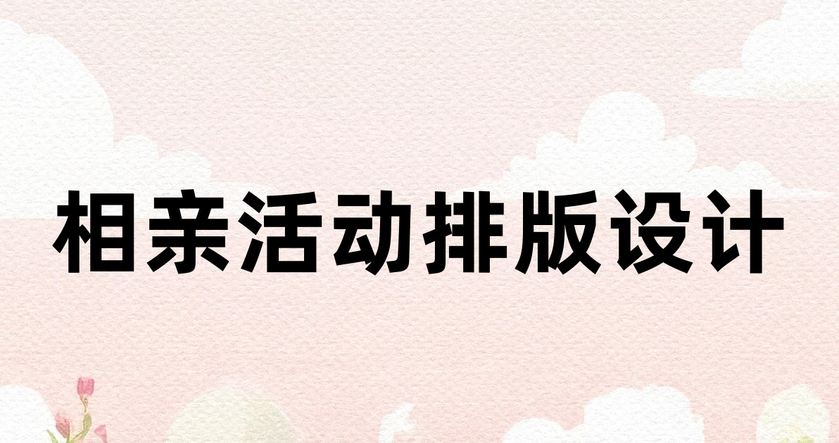 相亲活动排版设计