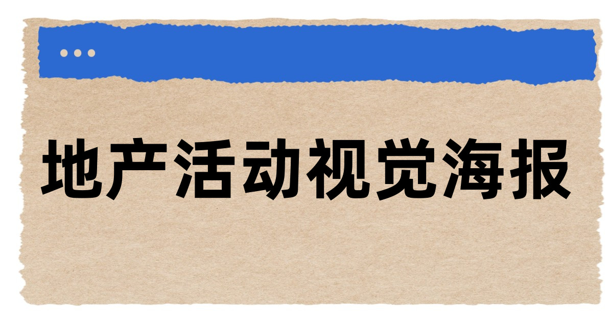地产活动视觉海报