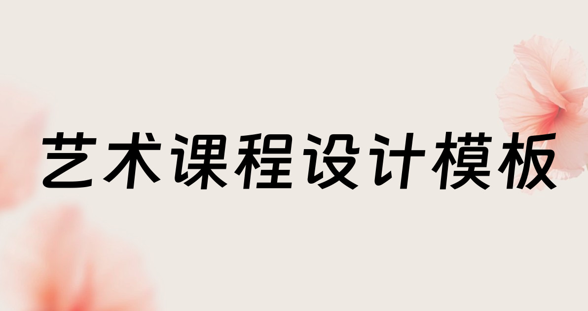 艺术课程设计模板