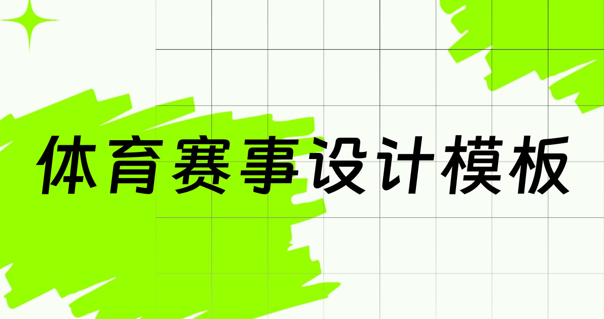 体育赛事设计模板