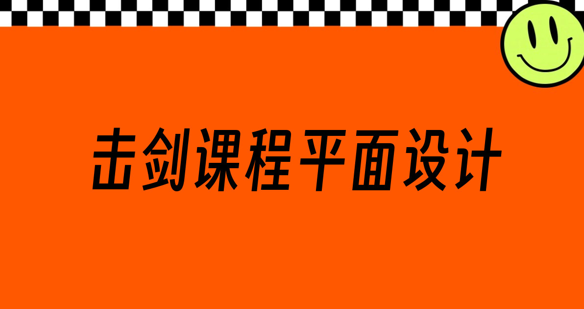击剑课程平面设计