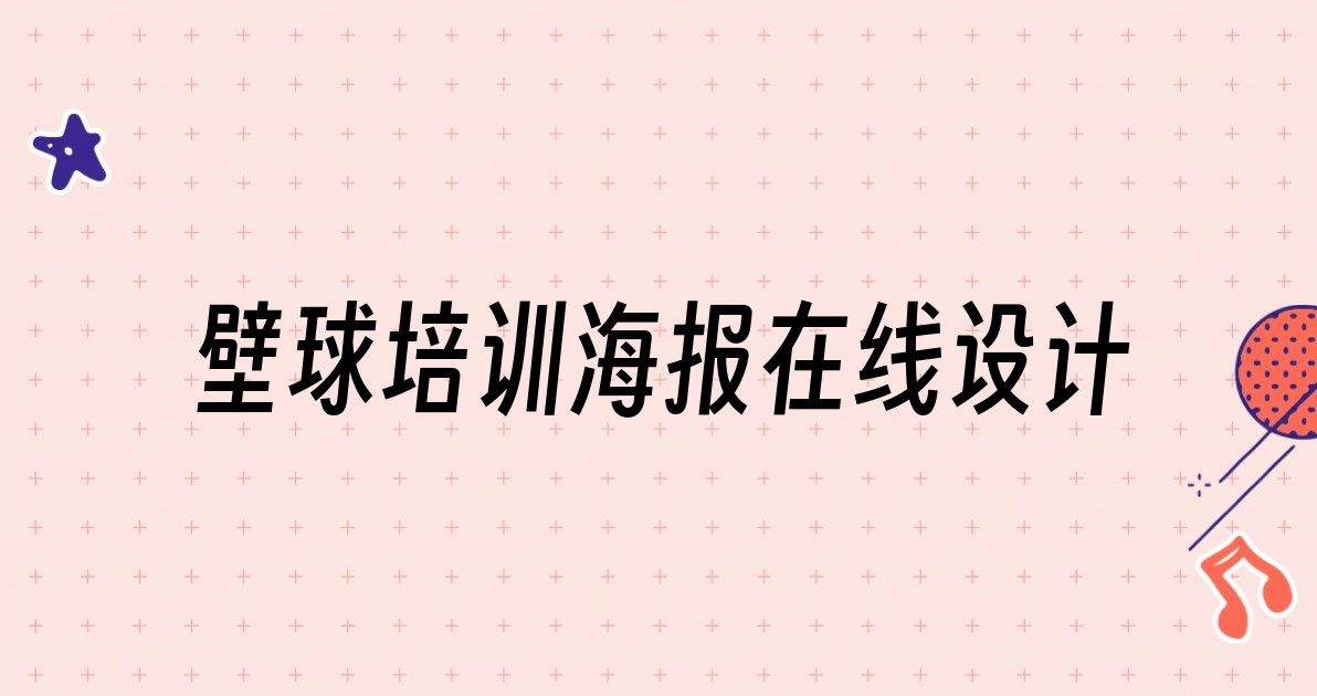 壁球培训海报在线设计