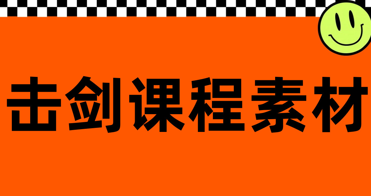 击剑课程素材
