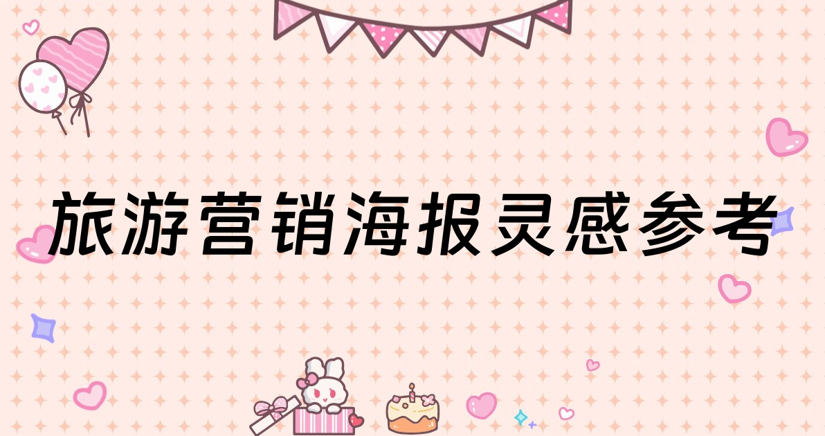 旅游营销海报灵感参考