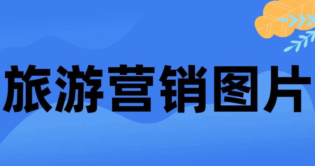 旅游营销图片