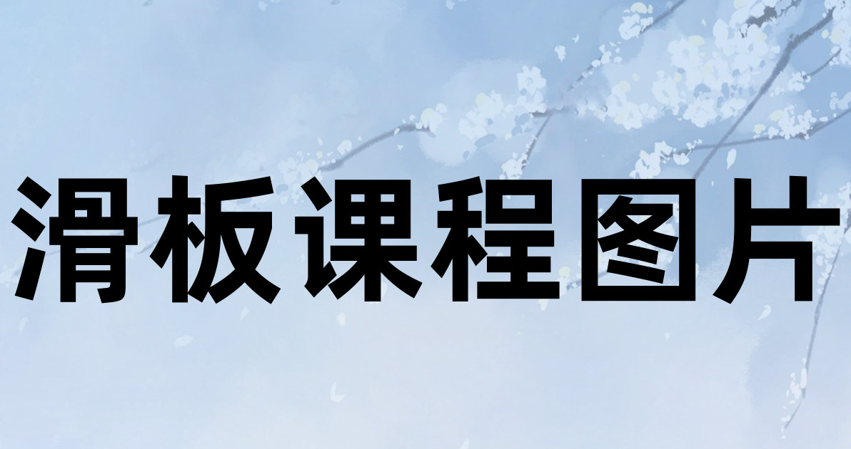 滑板课程图片