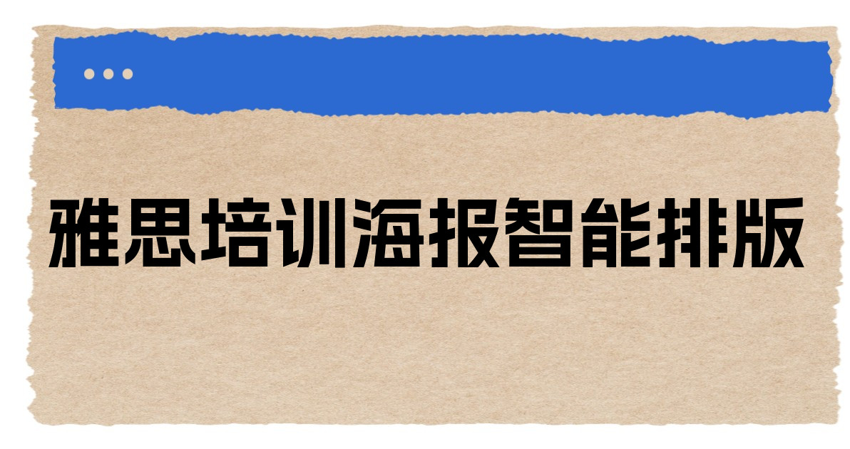 雅思培训海报智能排版